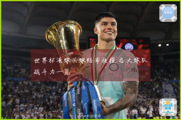 世界杯滚球买球赔率快报 各大球队战斗力一览
