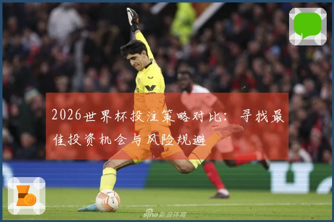 2026世界杯投注策略对比：寻找最佳投资机会与风险规避