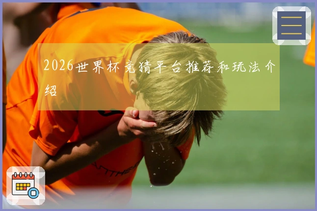 2026世界杯竞猜平台推荐和玩法介绍