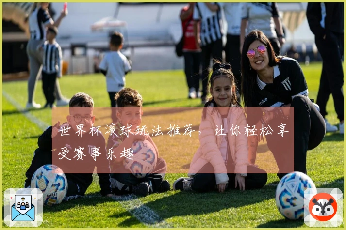 世界杯滚球玩法推荐，让你轻松享受赛事乐趣