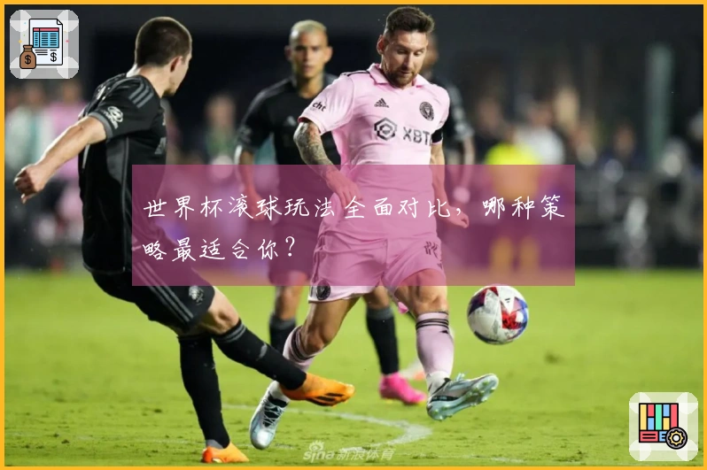 世界杯滚球玩法全面对比，哪种策略最适合你？