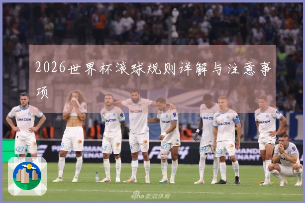 2026世界杯滚球规则详解与注意事项