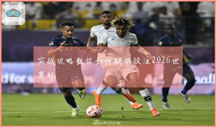 实战攻略教你如何聪明投注2026世界杯