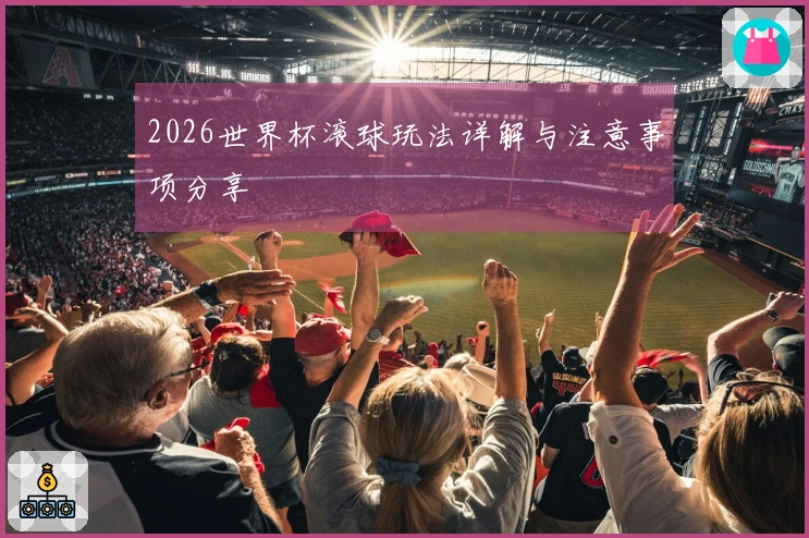 2026世界杯滚球玩法详解与注意事项分享