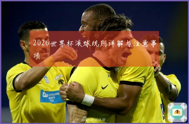 2026世界杯滚球规则详解与注意事项