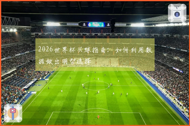 2026世界杯买球指南：如何利用数据做出明智选择